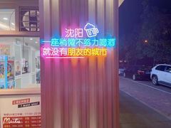 -朋友的火锅店(苏家屯店)