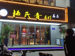 -杨氏青龙虾·羊蝎子(金盛路总店)