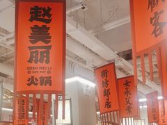 -赵美丽重庆火锅(西安直营总店)