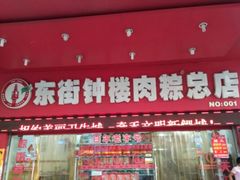 -东街钟楼肉粽(总店)