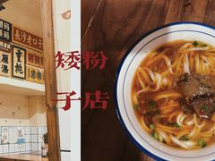 -矮子粉店1985·长沙米粉(湘春路店)
