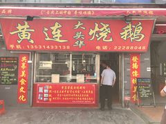 门面-黄连大头华烧鹅店(大良店)