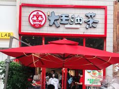 门面-大王油茶(二厂文创公园店)