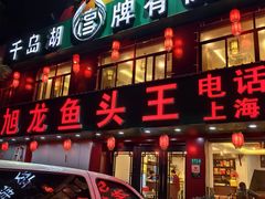 -旭龙鱼头王(航华店)