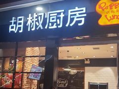 门面-胡椒厨房(学府凯德店)