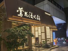 -莺花渡火锅City Green(万象城店)