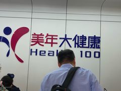 -美年大健康体检中心(太阳宫分院)