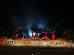 -三亚红色娘子军演艺公园景区