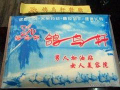 CIMG0949-鸽鸟轩(石岐店)