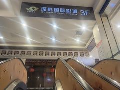 -深影国际影城(学院南路店CGS中国巨幕店)
