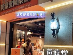 门面-黄远堂凤梨酥·伴手礼(中山路六店)