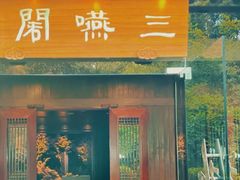 -三嚥阁 La Villa Restaurant