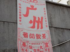 -广州市紫泥堂文化创意园景区