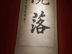 -院落创意菜