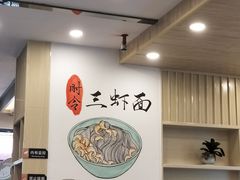 -朱洪元苏式面馆(绿宝广场店)