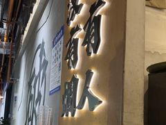 -破店肥哈·东北烧烤(南山保利店)