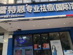 -蕾特恩祛痘•皮肤管理