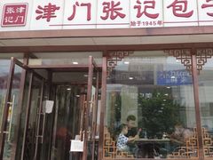-津门张记包子铺(华昌道店)