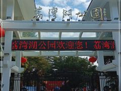-荔湾湖公园