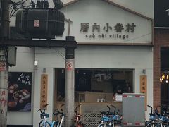 -厝内小眷村(长宁定西路店)