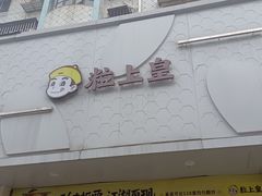 门面-粒上皇(大华二路店)