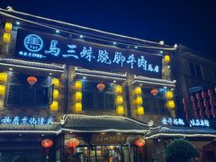 -马三妹跷脚牛肉(苏稽总店)