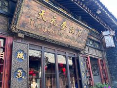 -天元奎饭店(总店)