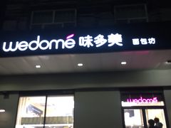 门面-味多美蛋糕(通州店)