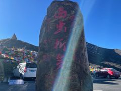 -折多山
