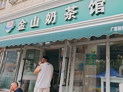 -金山奶茶馆(五一路店)