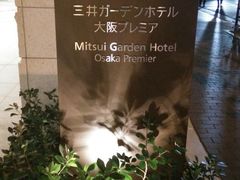-三井花园酒店大阪普米尔