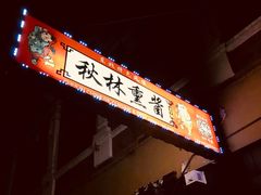 -秋林熏酱