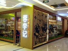 门面-蓉李记成都名小吃(武汉菱角湖万达店)