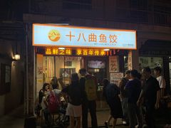 -非遗·十八曲鱼饺(西马总店)