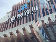 -海纳百川(义乌店)
