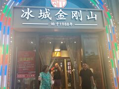 -金刚山烧烤(中山路店)