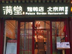 -月福京味斋·烤鸭店·北京菜(鼓楼总店)