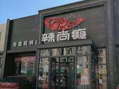 -辣尚瘾·烤鱼·新川菜(交大直营店)