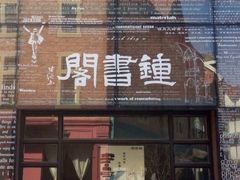 -钟书阁(松江泰晤士小镇店)