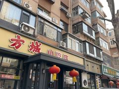 -方城小吃店