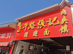 -子午路张记肉夹馍(兵马俑店)