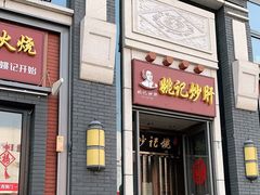 门面-姚记炒肝店(簋街店)