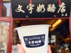 -文宇奶酪店(南锣鼓巷店)