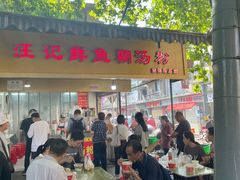 -汪记鲜鱼糊汤粉(沈阳路总店)