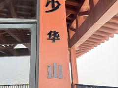 -少华山国家森林公园