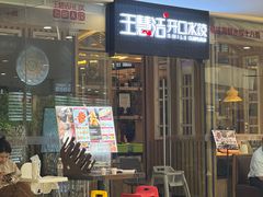 -王慧洁开口虾水饺·地道东北菜(银泰城店)