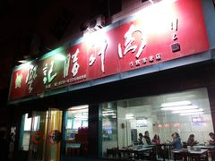 -樊记腊汁肉(竹笆市总店)
