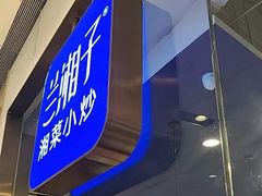 -兰湘子·湘菜小炒(石家庄万象城店)