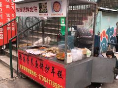 门面-老太太海鲜鱼饼