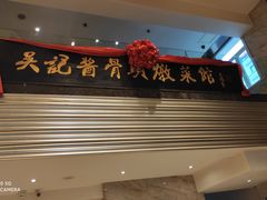 门面-吴记酱骨炖菜馆(西大直街店)